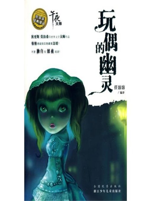 Cover image for 任溶溶经典译丛：玩偶的幽灵（Ghost of the doll）